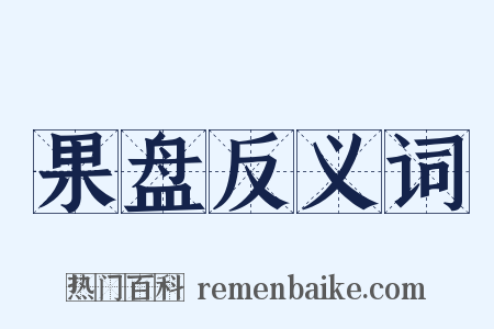 果盘反义词是什么意思的图片